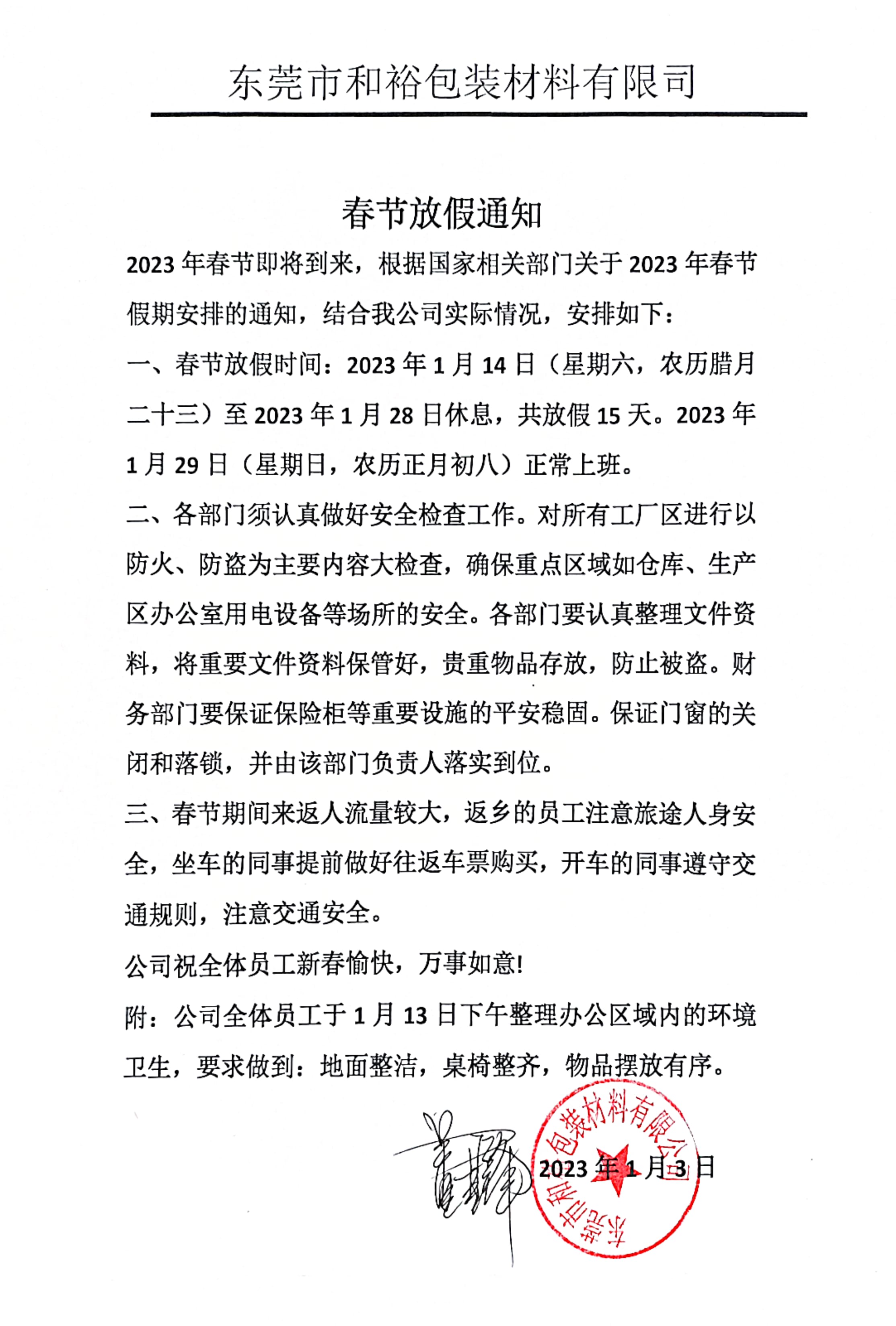 宁河区2023年和裕包装春节放假通知